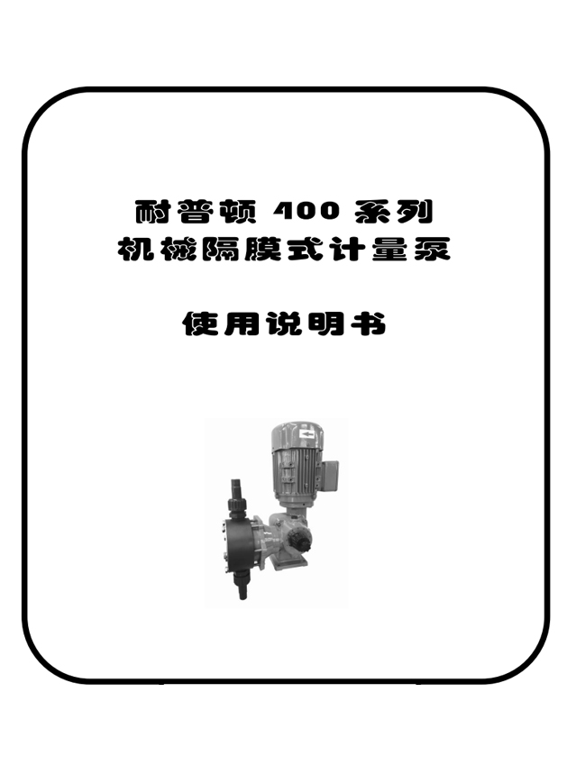 耐普顿400系列机械隔膜计量泵操作手册