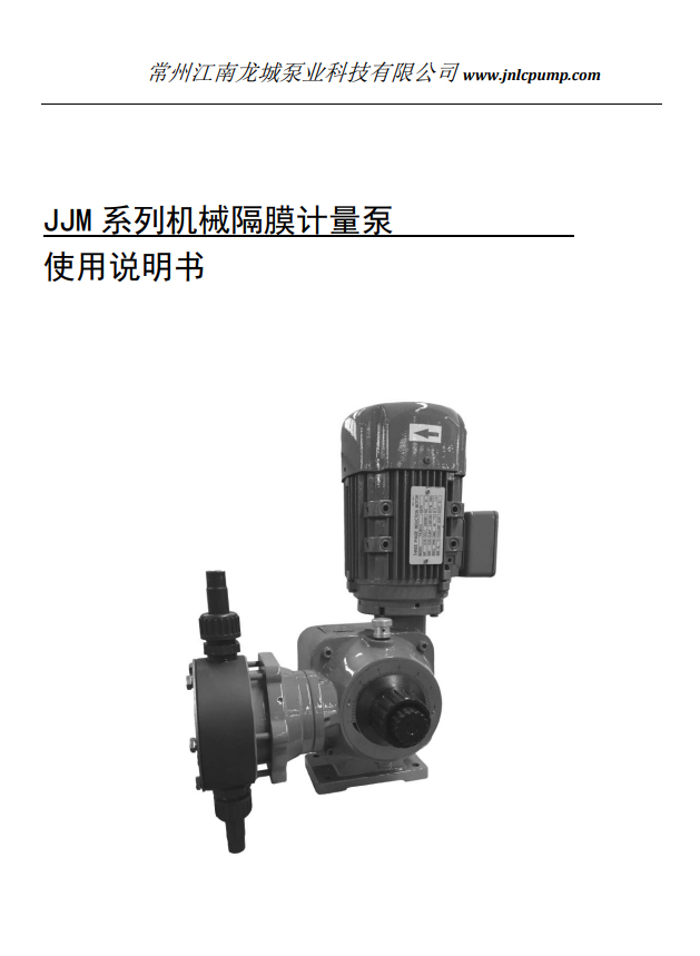 常州江南龙城泵业机械隔膜计量泵操作手册