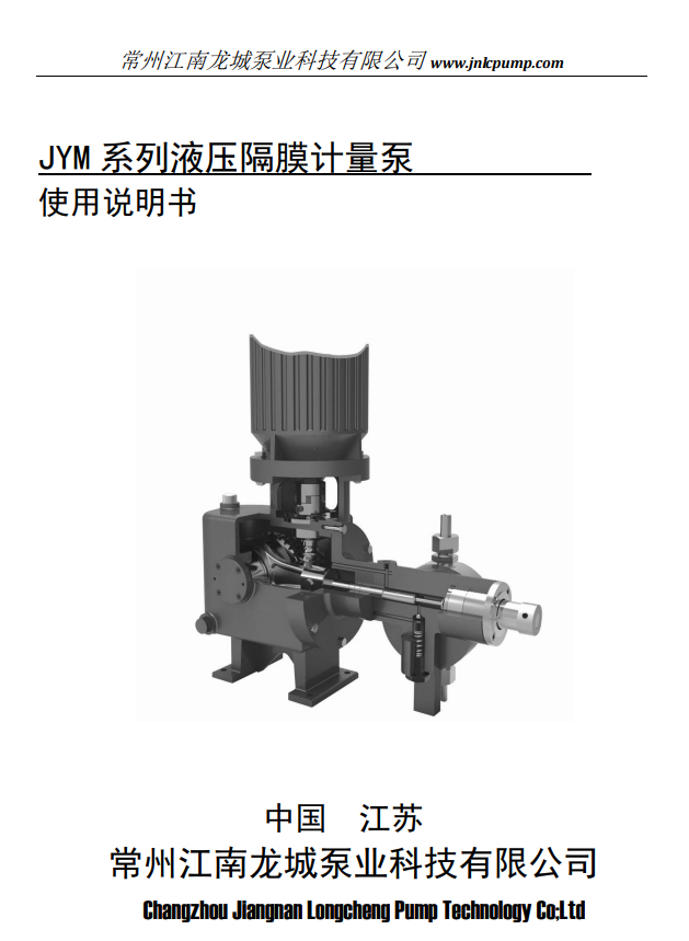 常州江南龙城泵业液压隔膜计量泵操作手册
